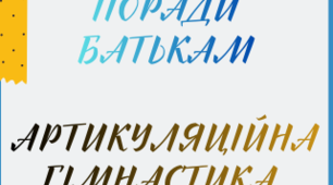 Плей-лист “Артикуляційна гімнастика”