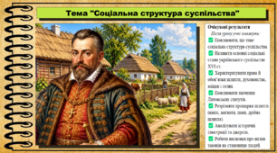 Соціальна структура суспільства. 8 клас (НУШ). Історія України. За підручником авторів Хлібовська Г. та інші.