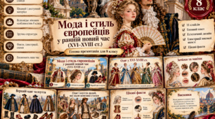 Модернізація суспільства 8 клас