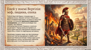 Презентація із зарубіжної літератури з теми: Публій Вергілій Марон «Енеїда». Образ Енея.