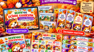 🍂 МЕГА НАБІР «Безпечні осінні канікули з котиком Мурчиком» 🎃