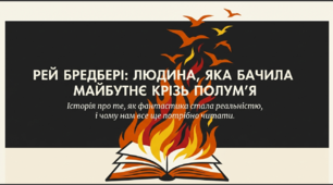 Рей Бредбері «451° за Фаренгейтом»