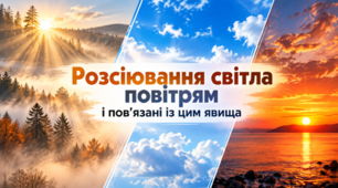 Розсіювання світла повітрям і пов’язані із цим явища. 6 клас НУШ. Довкілля.