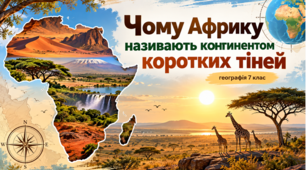 Презентація «Африка — материк коротких тіней. Географічне положення та історія дослідження» Географія.7 клас .НУШ.