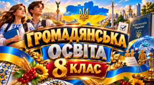 «Громадянська освіта, 8 клас — повний річний комплект (КТП + конспекти + самостійні роботи)» 1 год/тиждень, 35 год/рік) за підручником Пометун О. І.
