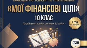 🔥 КАЛЕНДАРНО-ТЕМАТИЧНЕ ПЛАНУВАННЯ (10 КЛАС) 🔥 Профільна середня освіта • НУШ • 35 годин (1 год/тиждень)