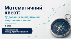 Математичний квест : Додавання та віднімання натуральних чисел