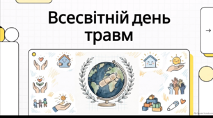 Відеоогляд "17 жовтня - Всесвітній день травм"