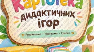 Комплект для вихователя ЗДО: 5 титулок і 5 календарних планів до картотек✨