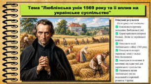 Люблінська унія 1569 року та її вплив на українське суспільство. 8 клас (НУШ). Історія України. За підручником авторів Хлібовська Г. та інші.