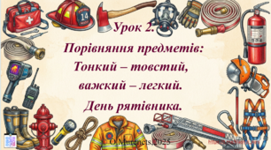 Інтерактивна презентація до інтегрованого уроку з математики та ЯДС: «Порівняння предметів: тонкий – товстий, важкий – легкий. День рятівника» (ПДШ, 1 клас НУШ)