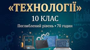КАЛЕНДАРНО-ТЕМАТИЧНЕ ПЛАНУВАННЯ «ТЕХНОЛОГІЇ» (10 КЛАС)   Поглиблений рівень • НУШ • 70 годин (2 год/тиждень)