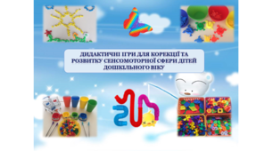 Дидактичні ігри для корекції та розвитку сенсомоторної сфери дітей дошкільного віку