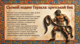 Презентація із зарубіжної літератури з теми: Міфи про Геракла. Народження героя. 7-й подвиг Критський бик.