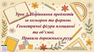 Інтерактивна презентація до інтегрованого уроку з математики та ЯДС: «Порівняння предметів за кольором та формою. Геометричні фігури площинні та об'ємні. Правила дорожнього руху» (ПДШ, 1 клас НУШ)