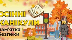 Пам'ятка Безпечні осінні канікули"