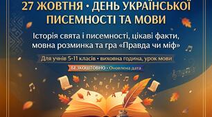 Презентація до Дня української писемності та мови (27 жовтня)