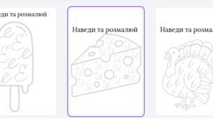 Вклейки «Наведи та розмалюй»: відпрацювання рукописних букв (Е, И, І)