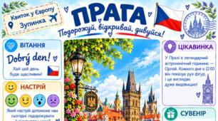 Ранкова подорож маленьких мандрівників. ПРАГА