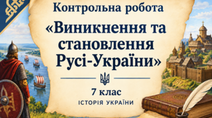 Контрольна робота «Виникнення та становлення Русі-України» (7 клас, ІСТОРІЯ УКРАЇНИ)