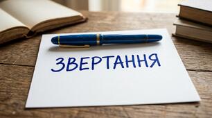 Колесо фортуни "Утвори звертання"