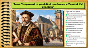 Церковні та релігійні проблеми в Україні XVI століття. 8 клас (НУШ). Історія України. За підручником авторів Хлібовська Г. та інші.