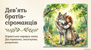 Презентація з літературного читання для 4 класу. Хорватська народна казка «Дев’ять братів сіроманців»