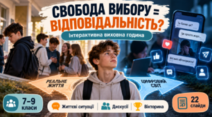 «Навігатор свідомого вибору: твоя свобода — твоя відповідальність» | Інтерактивна виховна година для 7–9 класів