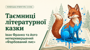 🍃🦊Літературна казка. Жанрові ознаки літературної казки. Іван Франко – казкар. Казка «Фарбований лис». Зміст казки. Головні і другорядні персонажі. Зв’язок літературної казки з фольклорною🍃🍁🍂