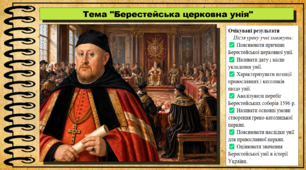 Берестейська церковна унія. 8 клас (НУШ). Історія України. За підручником авторів Хлібовська Г. та інші.