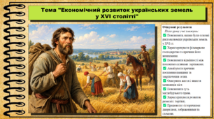 Економічний розвиток українських земель у XVI столітті. 8 клас (НУШ). Історія України. За підручником авторів Хлібовська Г. та інші.