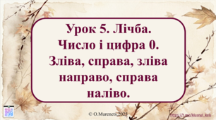 Інтерактивна презентація до інтегрованого уроку з математики та ЯДС: «Лічба. Число і цифра 0. Просторова орієнтація: зліва, справа, зліва направо, справа наліво» (ПДШ, 1 клас НУШ)