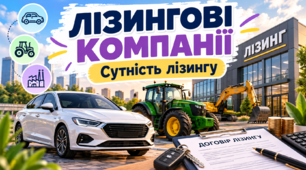 Лізингові компанії. Сутність лізингу. Як працює лізинг.