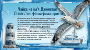 Презентація із зарубіжної літератури 8 клас НУШ за темою: Річард Бах. "Чайка на ім'я Джонатан Лівінгстон".