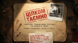 Справа №15: Таємниця шкуни "Пілігрим"» — Інтерактивна детективна галерея персонажів (За романом Жуля Верна «П'ятнадцятирічний капітан», 6 клас НУШ)