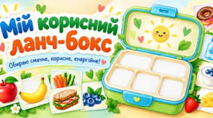 Дидактична гра «Смакуємо здоровʼя»