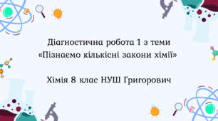 Діагностична робота 1 з теми «Пізнаємо кількісні закони хімії» 8 клас НУШ Григорович