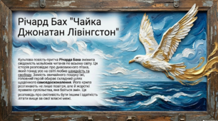 Презентація із зарубіжної літератури 8 клас НУШ за темою: Річард Бах. "Чайка на ім'я Джонатан Лівінгстон".