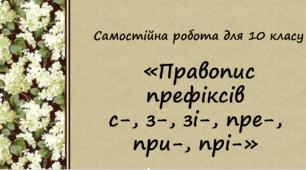 Самостійна робота «Правопис префіксів с-, з-, зі-, пре-, при-, прі-» у 2-ох варіантах з відповідями