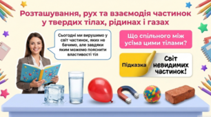 Презентація до уроку. Розташування, рух та взаємодія частинок у твердих тілах, рідинах і газах. 5 кл НУШ