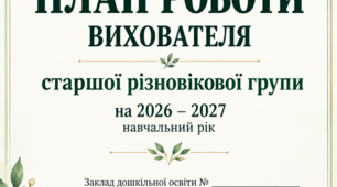 План роботи вихователя на "Навчальний рік"