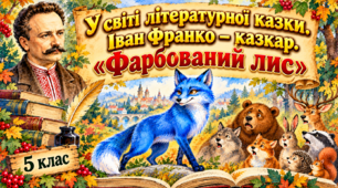 🎬🍃🦊У світі літературної казки. Іван Франко – казкар. Казка «Фарбований лис»🍃🍃ВІДЕООГЛЯД