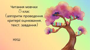 Читання мовчки 5 клас (алгоритм проведення, критерії оцінювання, текст, завдання)