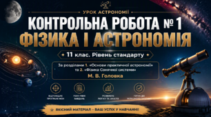 КОНТРОЛЬНА РОБОТА № 1 ФІЗИКА І АСТРОНОМІЯ 11 клас. Рівень стандарту За розділами 1. «Основи практичної астрономії» та 2. «Фізика Сонячної системи» М. В. Головка