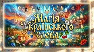 Пазл "Магія українського слова"