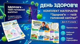 ДЕНЬ ЗДОРОВ’Я | КОМПЛЕКТ «Здоров’я — твій головний капітал»   5–11 кл