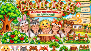 Казка «Колобок»: маски-наголівники, декорації та літери для оформлення