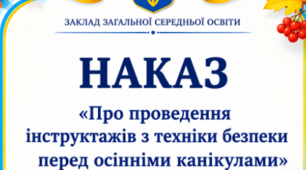 Наказ "Про проведення інструктажів з техніки безпеки перед осінніми канікулами у 2026/2027 навчальному році"