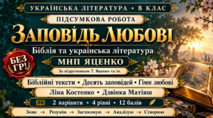 8 клас. Підсумкова (діагностична) робота з укр. л-ри "Заповідь любові: Біблія та українська література"; МНП Яценко; підр. Яценко; 2 варіанти; БЕЗ ГР!!!