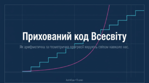 Презентація з алгебри для учнів 9 класу «Світ прогресій. Практичні задачі»